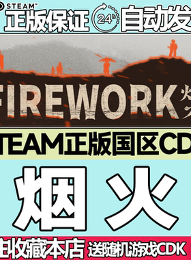 Steam正版 烟火 国区激活码cdk Firework 现货秒发