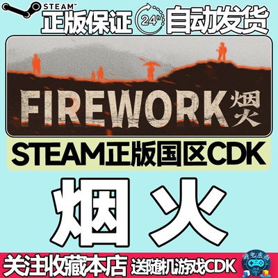 steam正版烟火国区key现货秒发