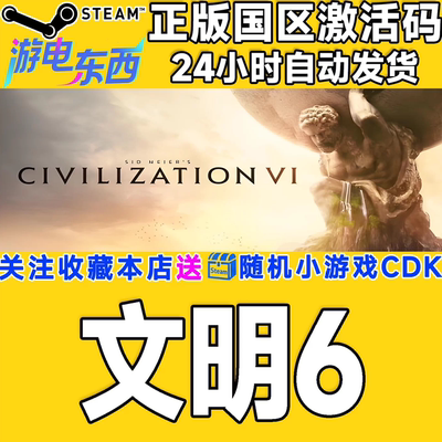 PC端steam文明6正版激活码CDK