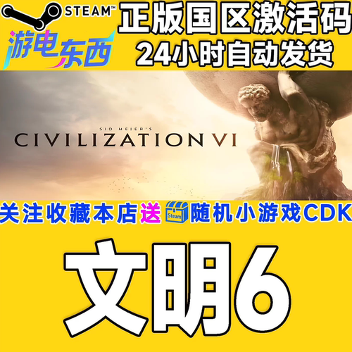 PC端steam文明6正版激活码CDK