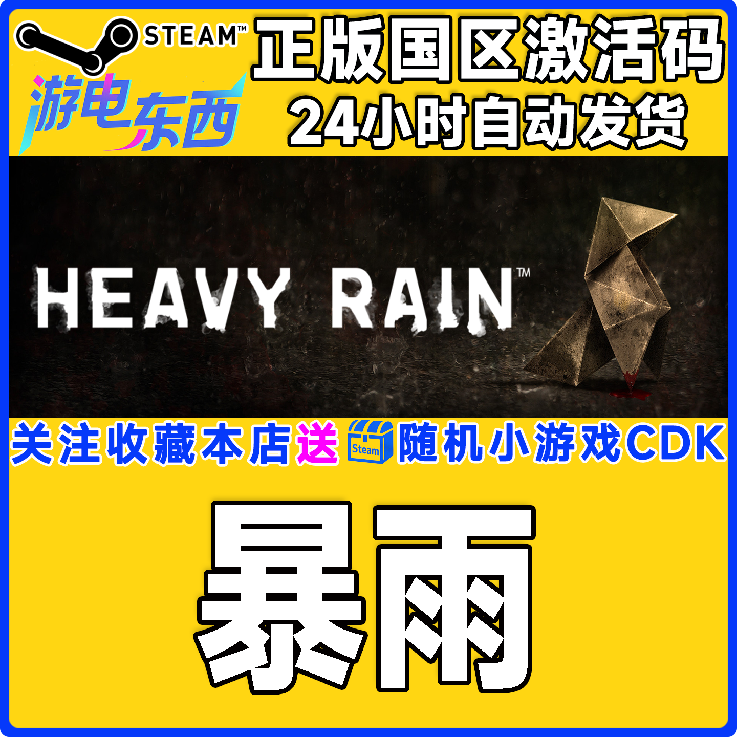 steam正版暴雨国区key秒发