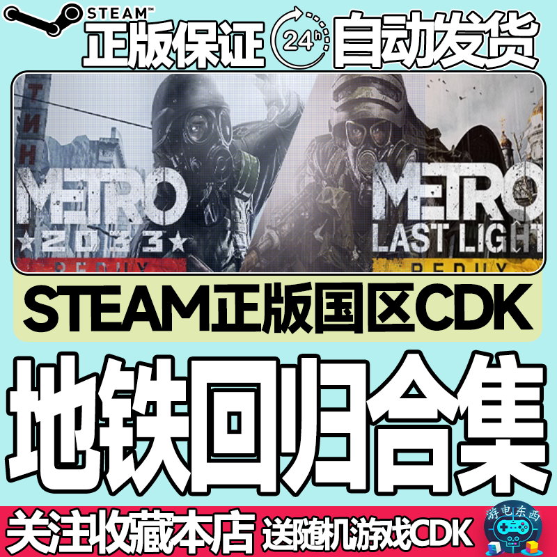 Steam正版 地铁回归2033 最后的曙光 国区激活码cdk 现货秒发,电玩/配件/游戏/攻略,STEAM,淘宝优惠券,粉丝福利购,淘宝优惠卷