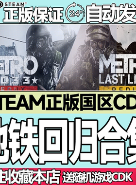 steam正版地铁回归合集国区key