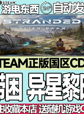 Steam正版 滞困 异星黎明 国区激活码cdk Stranded: Alien Dawn