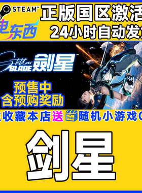 steam正版游戏 剑星 剑心 Stellar Blade 国区激活码CDK