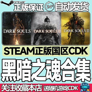 Steam正版游戏 黑暗之魂1重制重置版、2原罪学者、3、合集 激活码