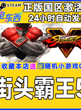 steam正版游戏 街头霸王5 Street Fighter V 国区激活码CDK