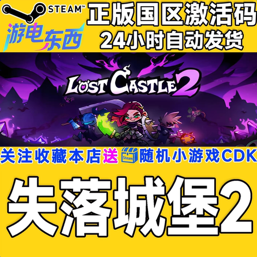 PCsteam失落城堡2正版激活码CDK