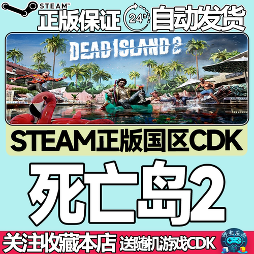 steam正版死亡岛2国区key秒发