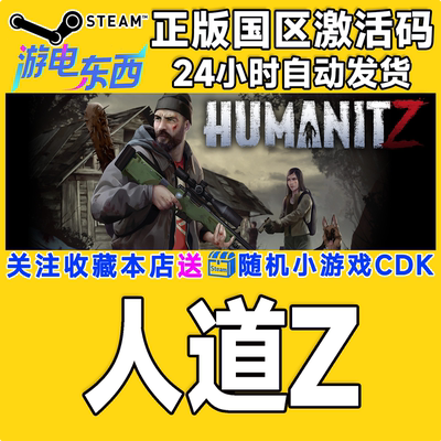 PC端steam人道Z正版激活码CDK