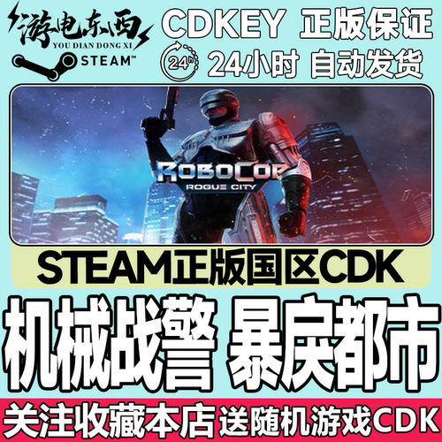 steam正版机械战警暴戾都市国区