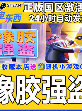 steam正版游戏 橡胶强盗 Rubber Bandits 国区激活码CDK