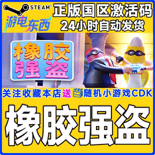 steam正版游戏 橡胶强盗 Rubber Bandits 国区激活码CDK