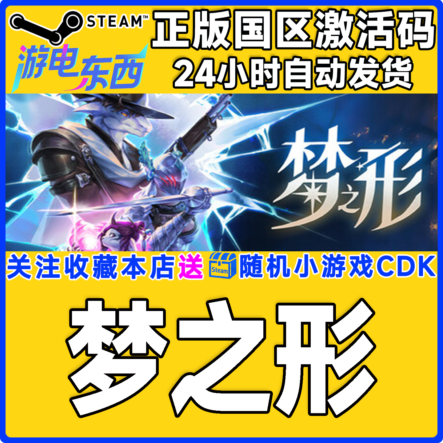 PC端steam梦之形正版激活码CDK