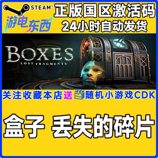 steam正版游戏盒子丢失的碎片Boxes:Lost Fragments国区激活码CDK