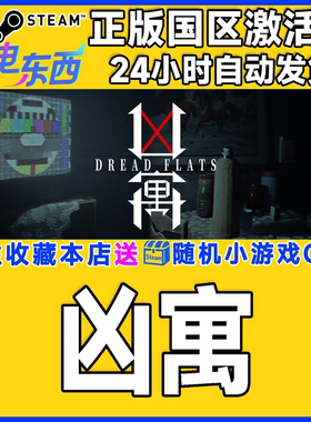 steam正版游戏 凶寓 Dread Flats  国区激活码CDK
