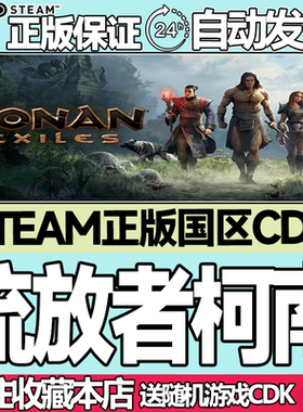 Steam正版 流放者柯南 国区激活码cdk Conan Exiles 野蛮人柯南