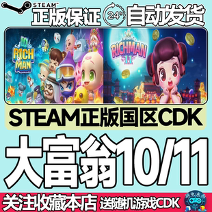 Steam正版 大富翁10 大富翁11 国区激活码cdk RichMan 10 11