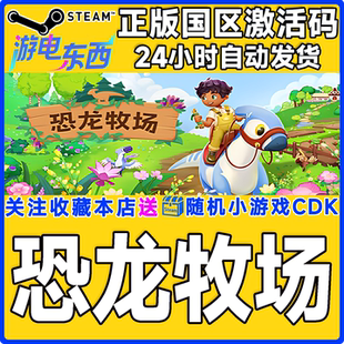 游戏 国区激活码 恐龙牧场 Pines CDK Paleo steam正版
