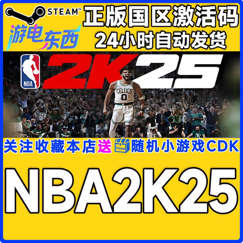 PC端steamNBA2K25正版激活码CDK