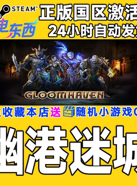 steam正版游戏 幽港迷城 Gloomhaven  国区激活码CDK