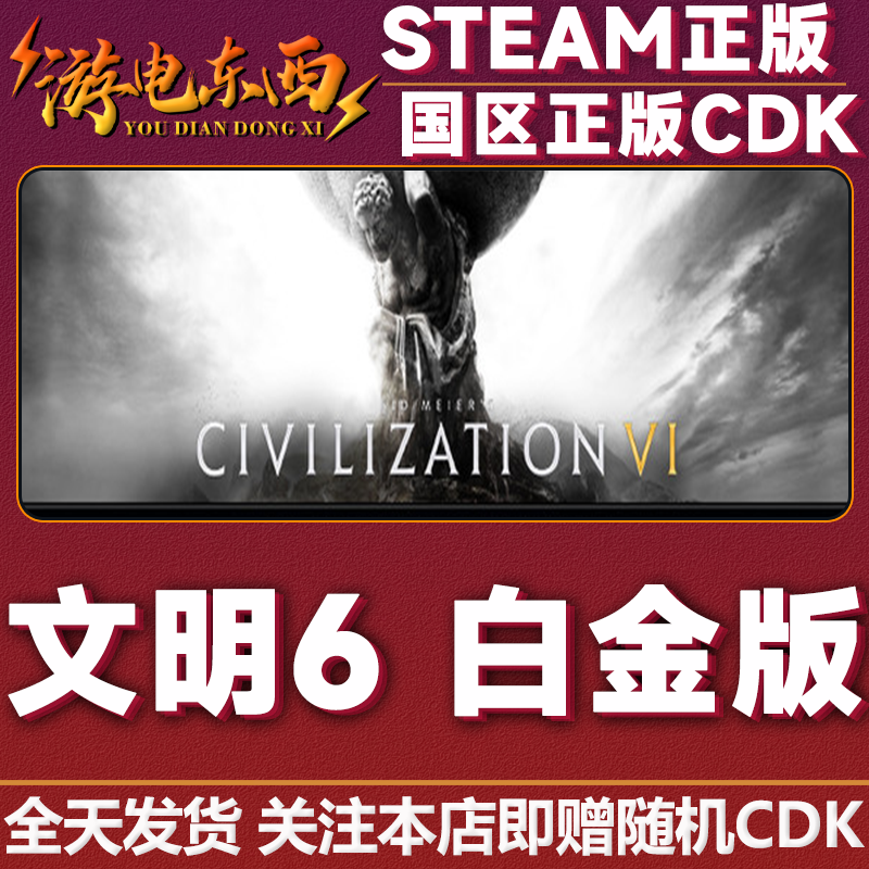 steam正版文明6白金版国区key