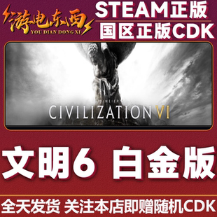 白金版 典藏版 国区激活码 游戏 cdk 票 文明6 季 Steam正版 领袖