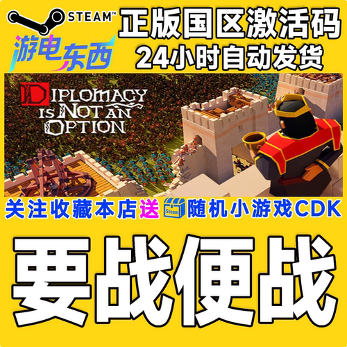 PC端steam要战便战CDK现货秒发