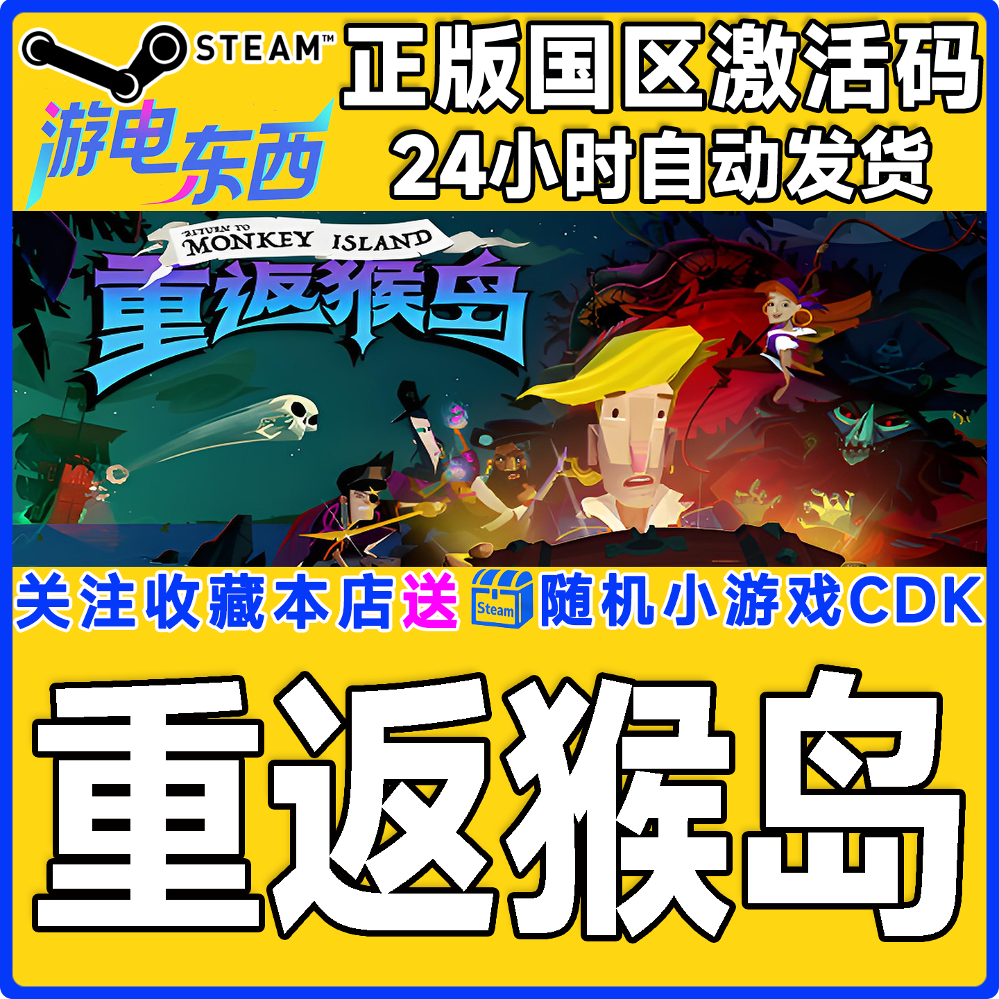 PC端steam重返猴岛正版激活码CDK