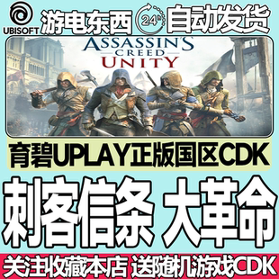 Assassin 育碧正版 大革命 Unity 國區激活碼 Creed 刺客信條