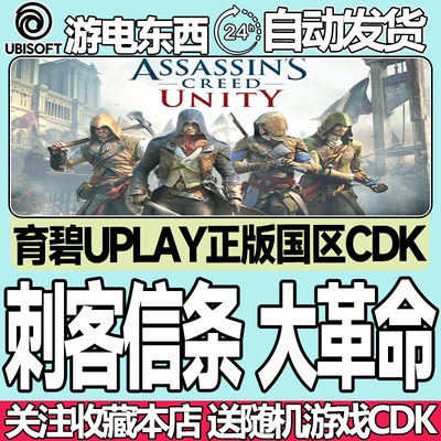 育碧正版刺客信条大革命国区key