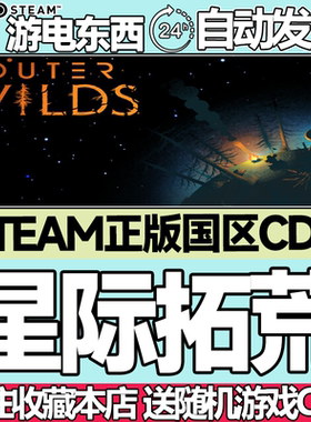 Steam正版 星际拓荒 国区激活码cdk Outer Wilds