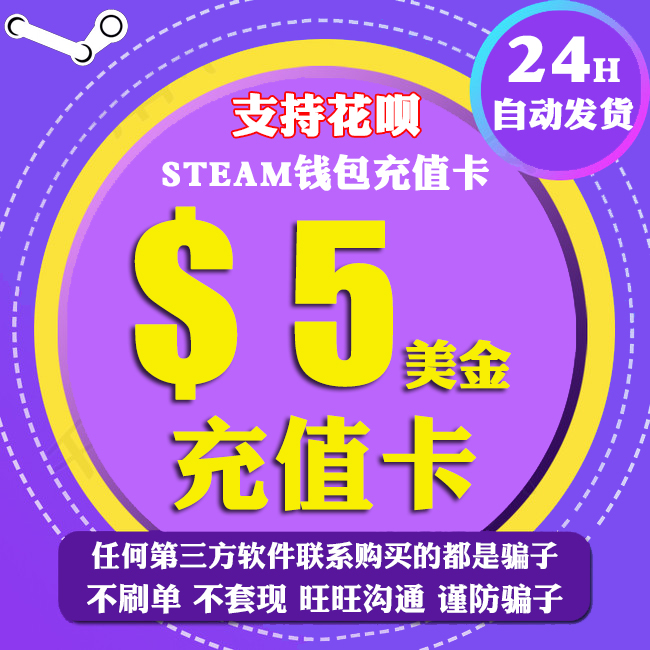Steam³äÖµ¿¨5ÃÀ½ð ¼ÓºÃÓÑÇ®°ü³äÖµÂ뿨 steam5ÃÀ½ð5usd×Ô¶¯Ãë·¢»õ