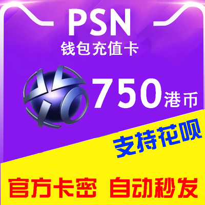 ps4港服充值卡750