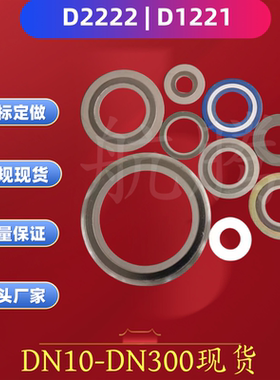 不锈钢缠绕垫金属石墨304内外环D2222D1221基本型316L碳钢法兰垫