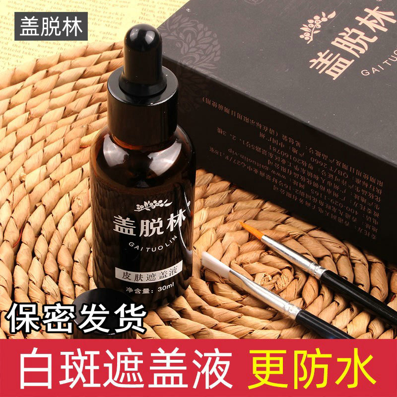 盖脱林皮肤遮瑕液30ml白斑白癜风遮瑕膏液态遮盖斑点痘印防水持久