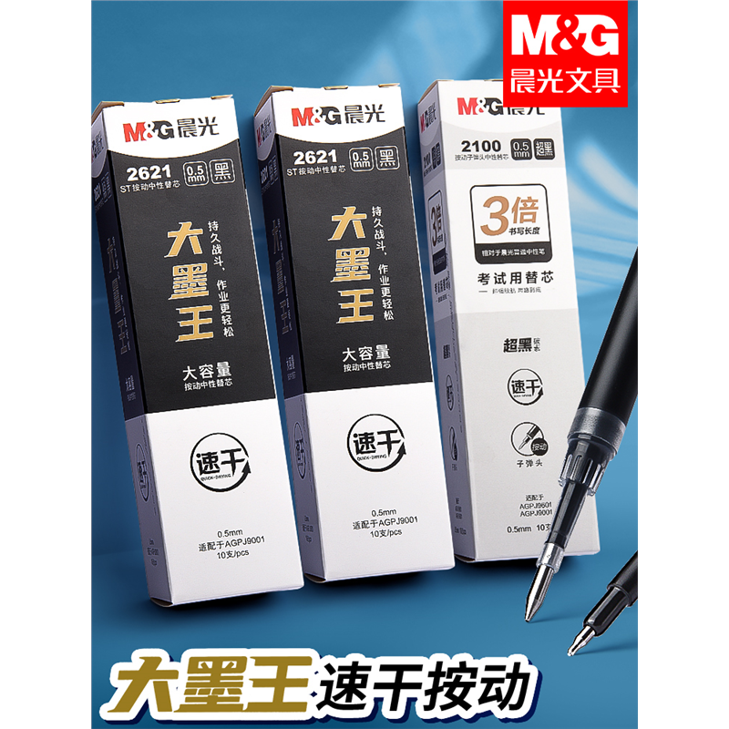 2621大墨王笔芯小分贝按动中性笔水笔学生用大容量黑色速干考试专