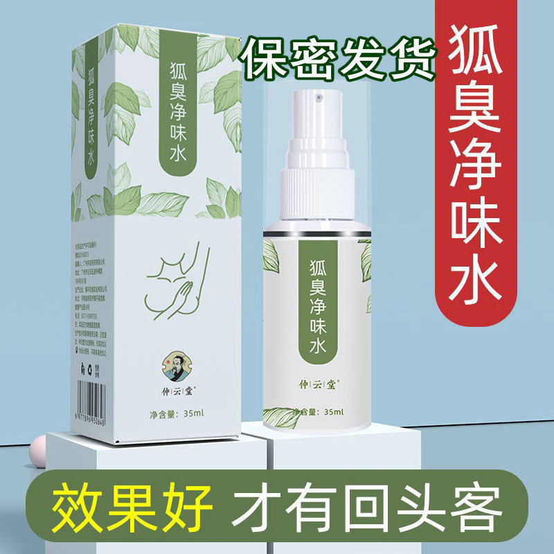 仲云堂狐臭净味水止汗露腋下除臭喷雾35ml持久清爽香体露正品