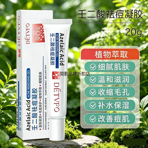 德德维芙壬二酸祛痘凝胶20g