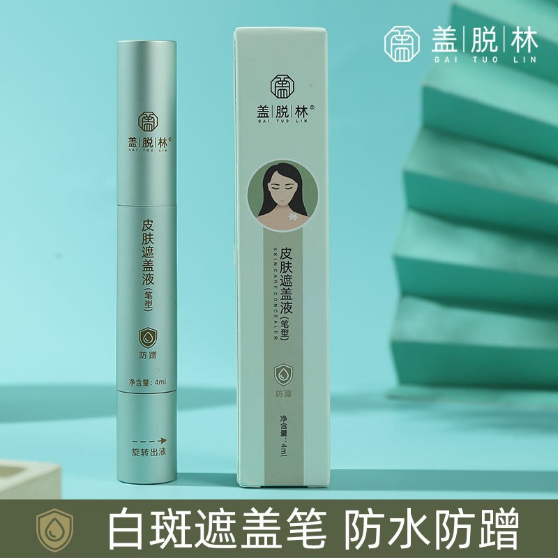 盖脱林皮肤遮瑕液笔4ml白斑白癜风斑遮盖笔防水防蹭正品遮瑕膏笔
