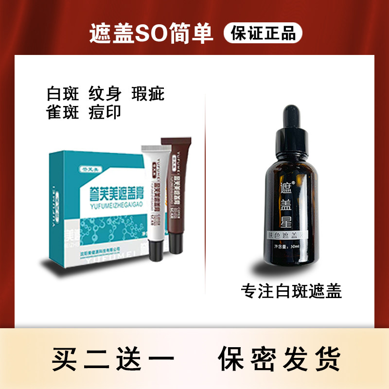 液遮防水白斑纹身霜液笔护理胎记遮盖遮瑕膏白斑型白癜遮盖疯