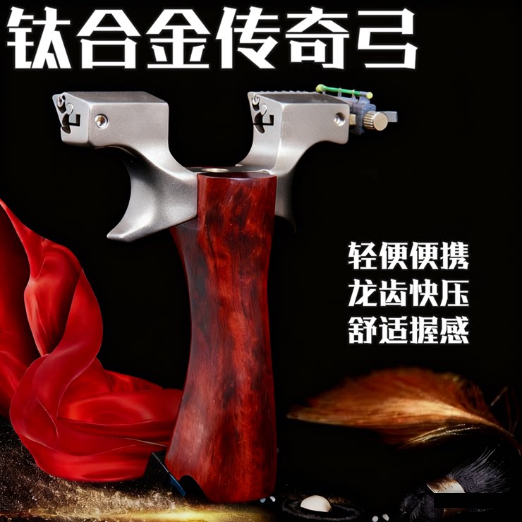 钛合金传奇弹弓龙齿快压木柄精准