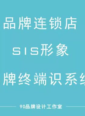 深圳VISI品牌形象连锁打版设计家居建材门窗餐饮母婴商超室内设计