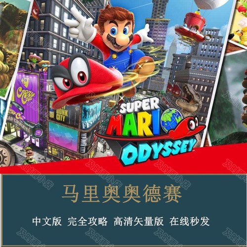 马里奥奥德赛攻略中文矢量版switch攻略