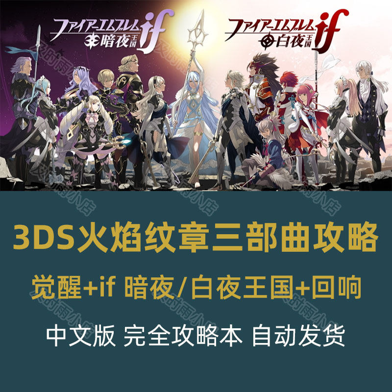 3DS火焰纹章三部曲攻略(火焰之纹章觉醒+if白夜/暗夜王国+回响)
