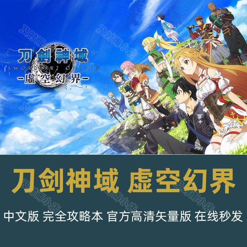 刀剑神域 虚空幻界攻略 中文ps4完整详细在线秒发攻略