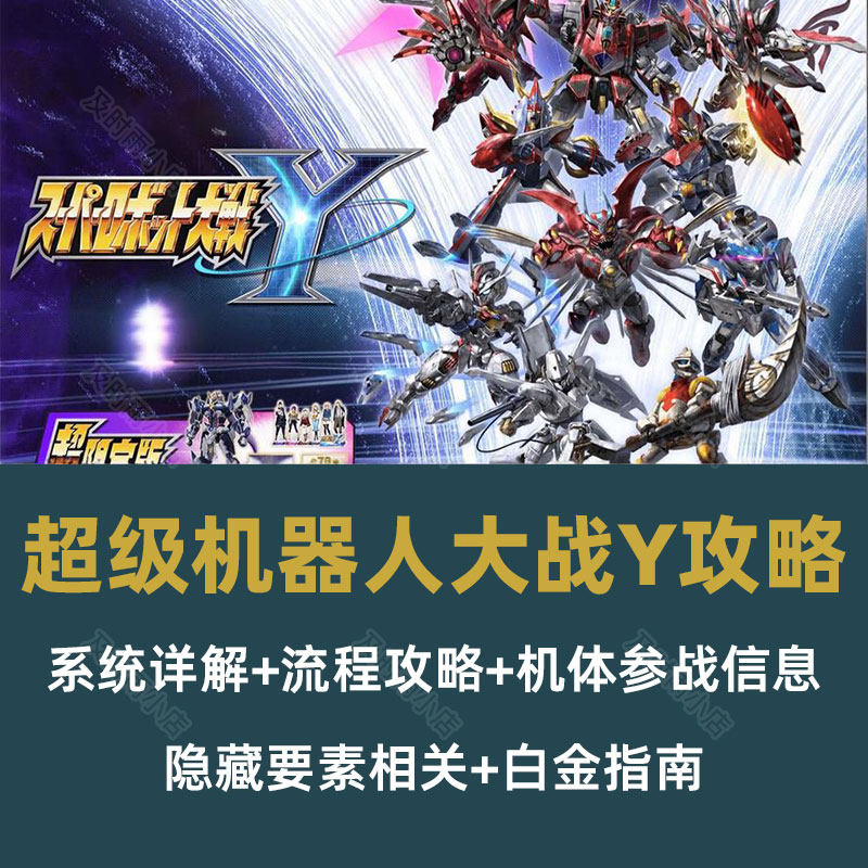 超级机器人大战Y攻略 系统流程详解机体参战信息隐藏要素白金指南