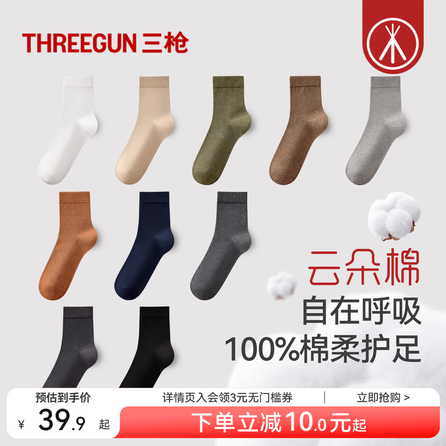 三枪袜子10A抗菌纯棉中筒袜