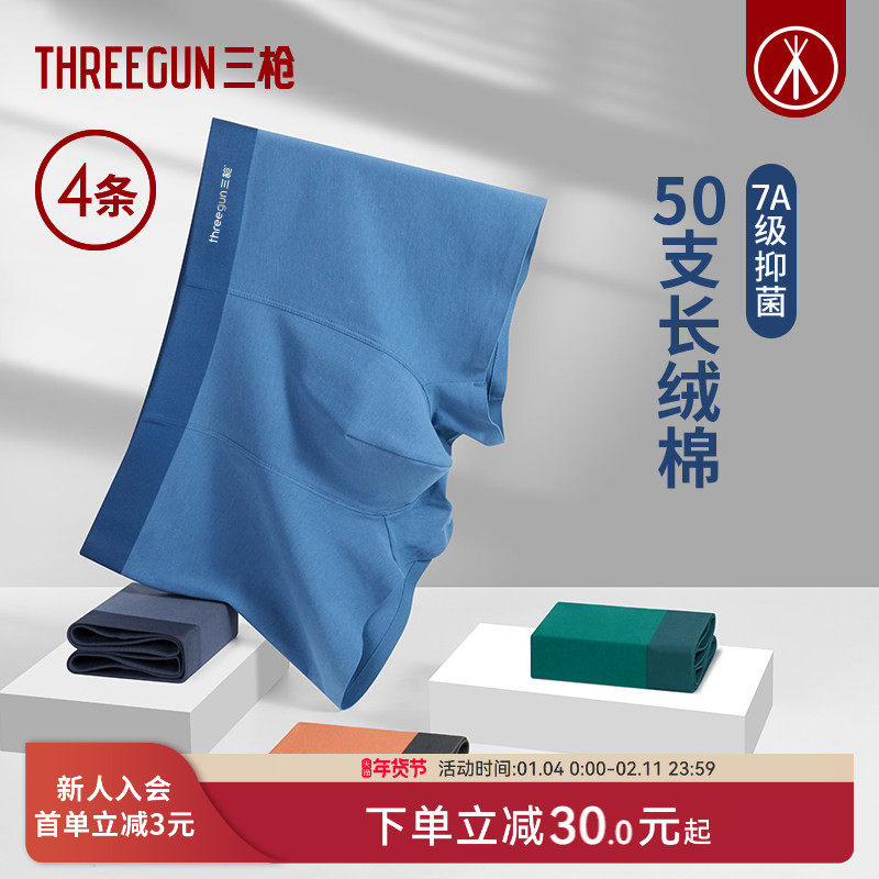 [4条]三枪内裤男7A抗菌无痕平角裤长绒棉不夹臀高弹透气夏季,女士内衣/男士内衣/家居服,男平角内裤,淘宝优惠券,粉丝福利购,淘宝优惠卷