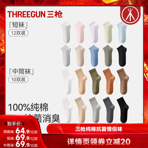 三枪袜子10A抗菌纯棉袜子